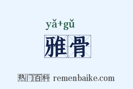 雅骨是什么意思的图片